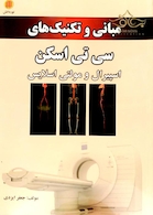 مبانی و تکنیک های سی تی اسکن اسپیرال و مولتی اسلایس